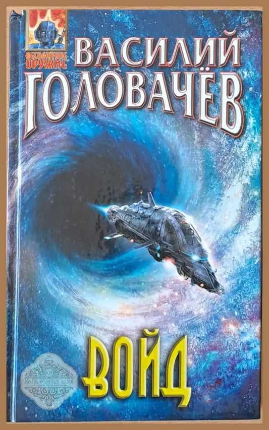 Войд - Василий Головачев - Книги