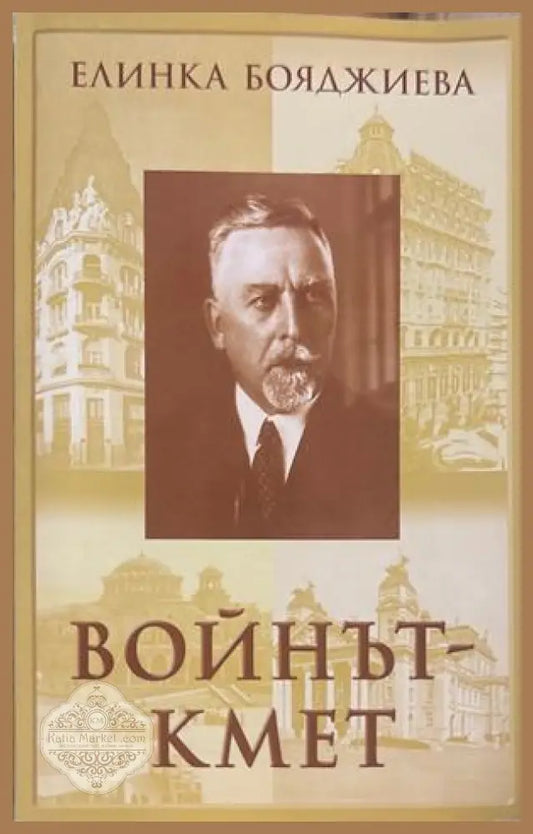 Войнът-кмет - Елинка Бояджиева