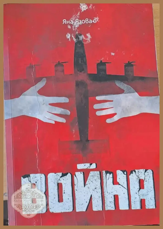 Война (80) - Книга