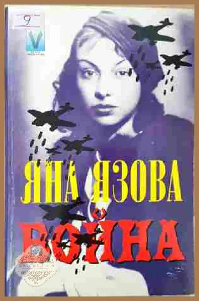 Война - Яна Язова - корица