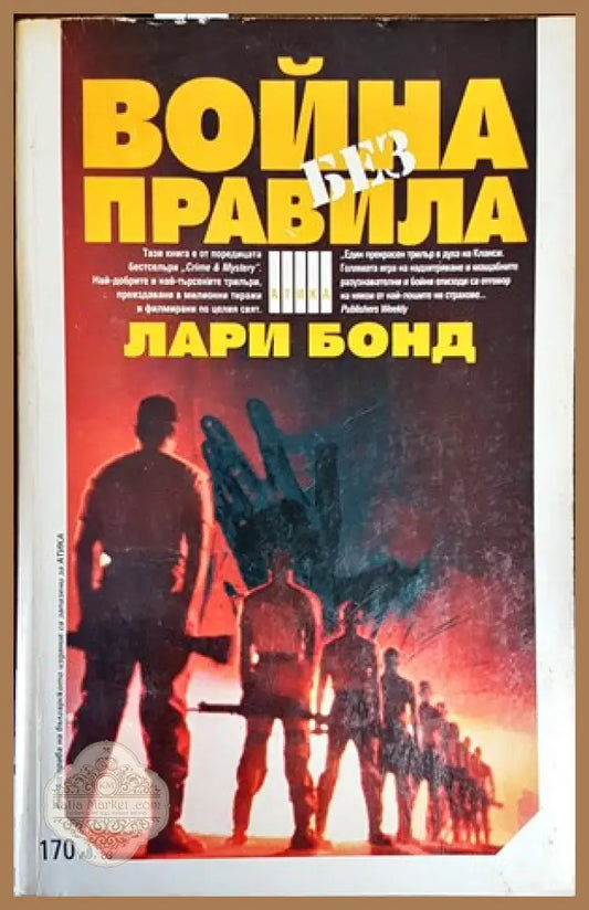 Война без правила - Лари Бонд - Книги