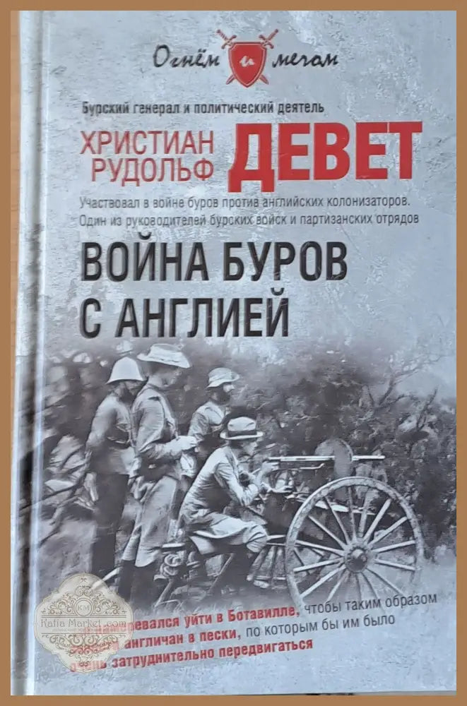 Война Буров с Англией - Х. Р. Девет - Книги