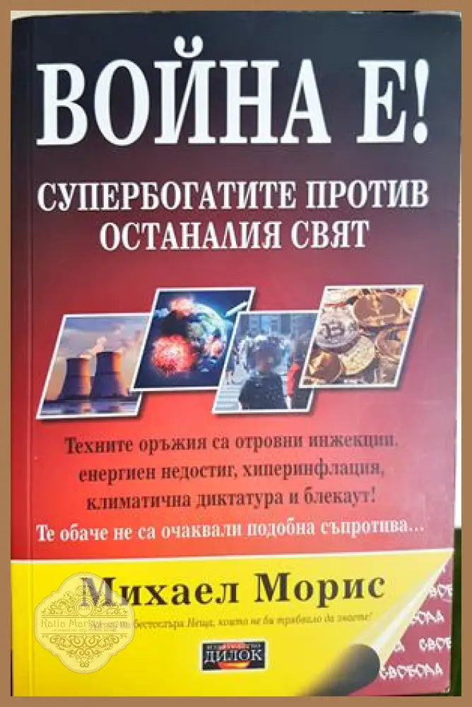 Война е! - Михаел Морис