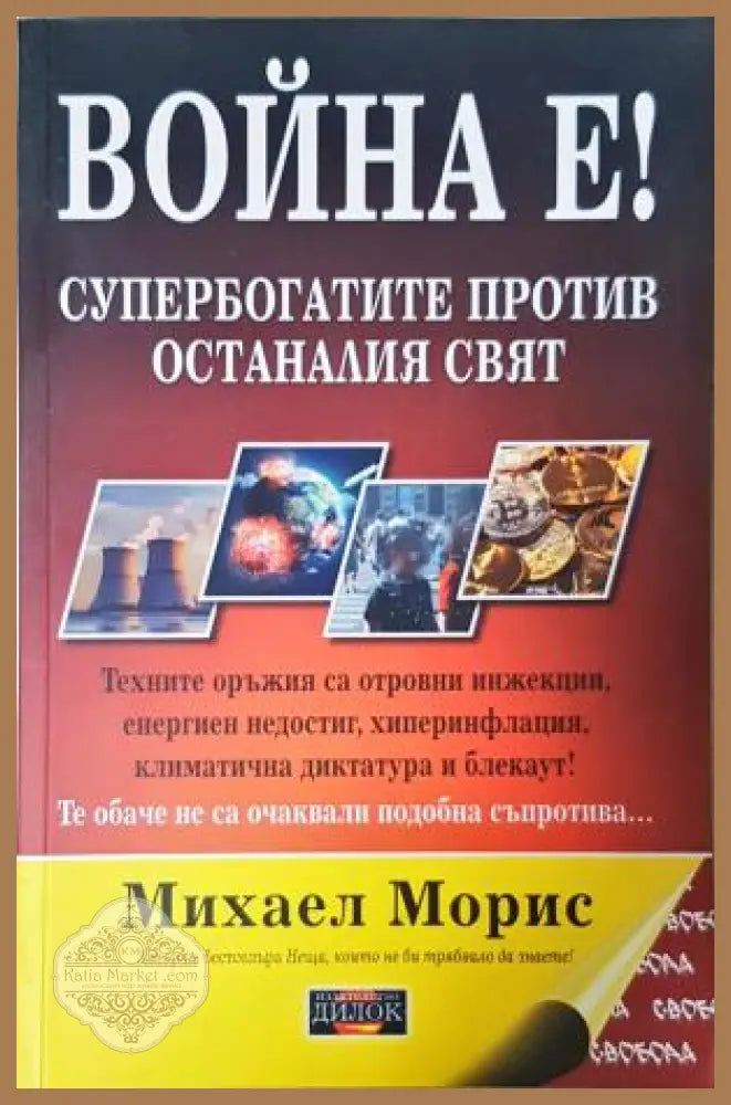 Война е! Супербогатите против останалия свят - Михаел Морис