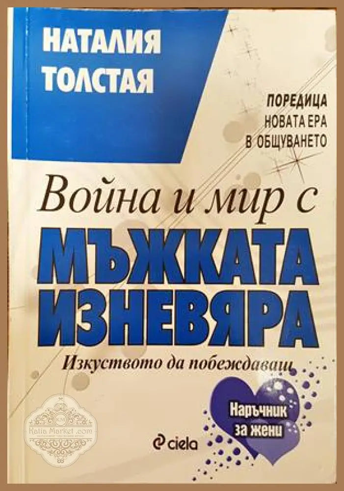 Война и мир с мъжката изневяра - Наталия Толстая - Книги
