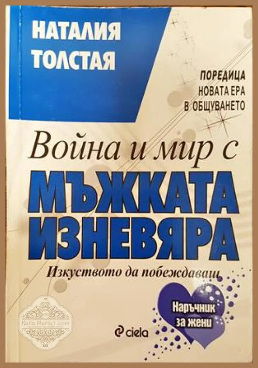 Война и мир с мъжката изневяра - Наталия Толстая - Книги