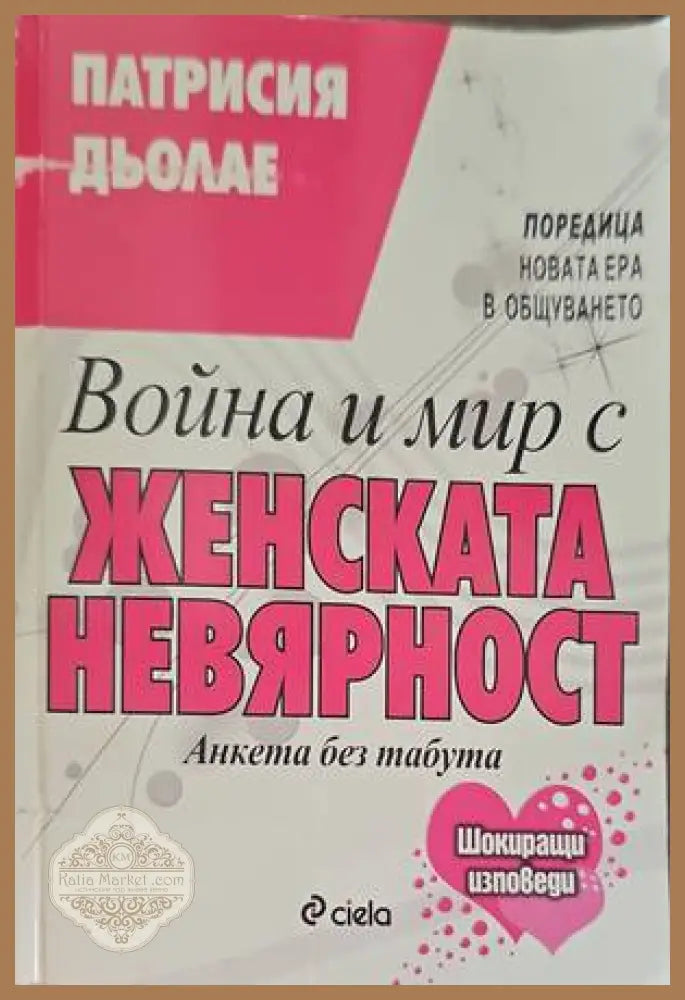 Война и мир с женската невярност - Патрисия Дьолае - Книги
