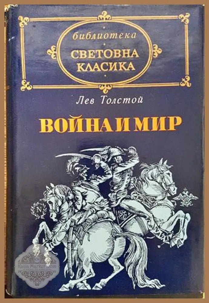 Война и мир. Том 3-4 - Л. Н. Толстой - Книга