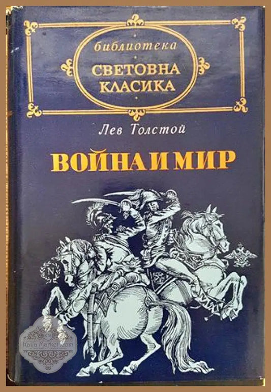 Война и мир. Том 3-4 - Л. Н. Толстой - Книга