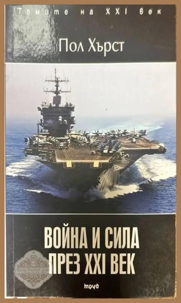 Война и сила през XXI век - Пол Хърст - Книги