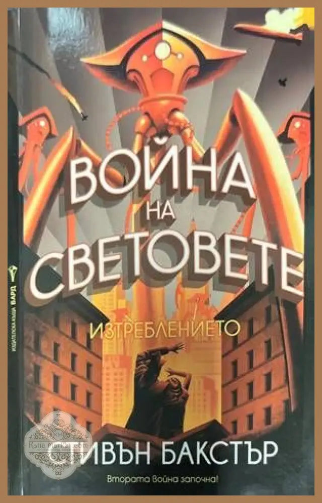 Война на световете: Изтреблението (Копие) - Стивън Бакстър - Книги