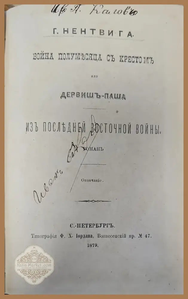 Война полумьсяца съ кресто мъ или дервишь-паша. Часть третья (123) - Книга