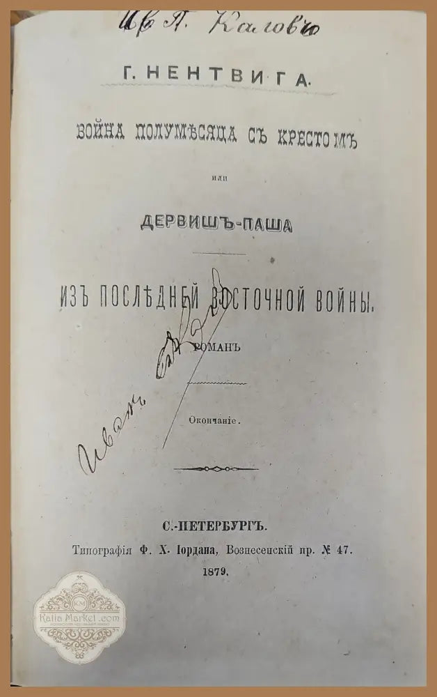 Война полумьсяца съ кресто мъ или дервишь-паша. Часть третья - Г. Нентвига - Книги
