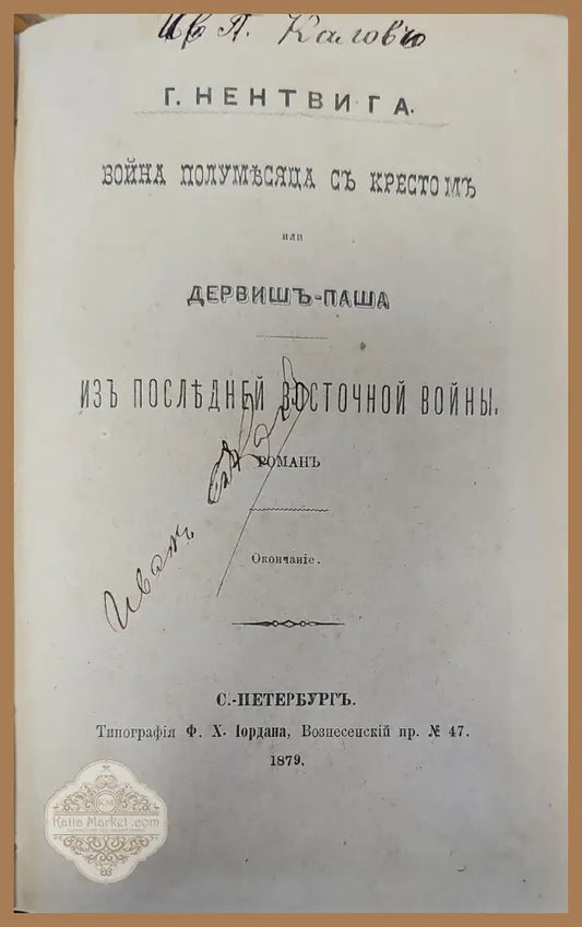 Война полумьсяца съ кресто мъ или дервишь-паша. Часть третья - Г. Нентвига - Книги