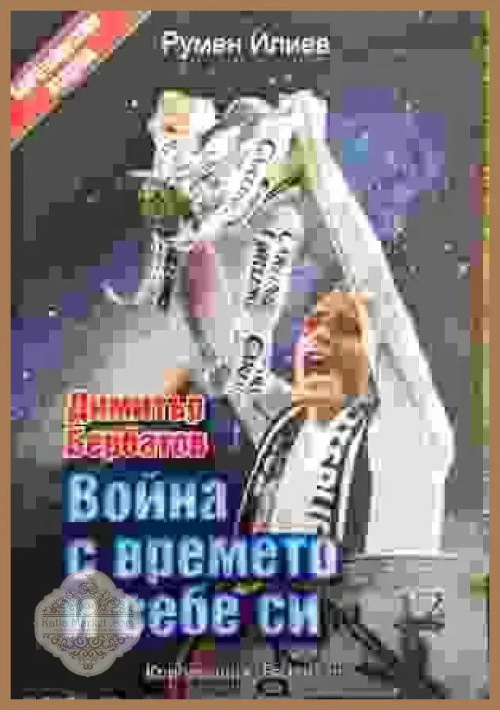 Война с времето и себе си - Румен Илиев - Книги