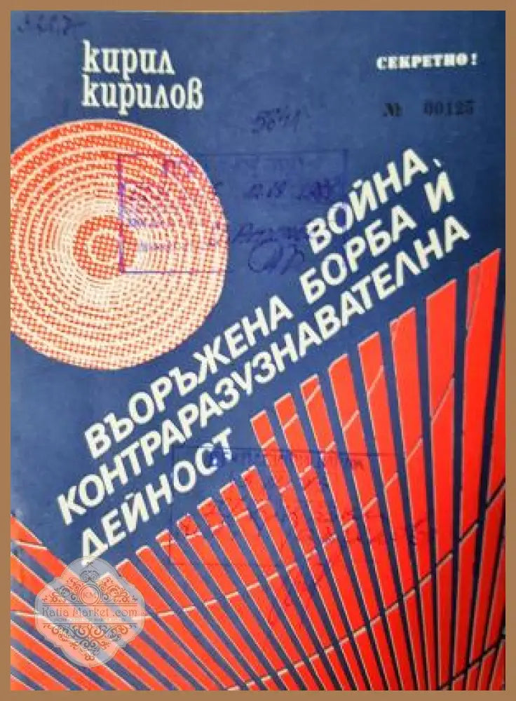 Война въоръжена борба и контраразузнавателна дейност - Кирил Кирилов - Книга