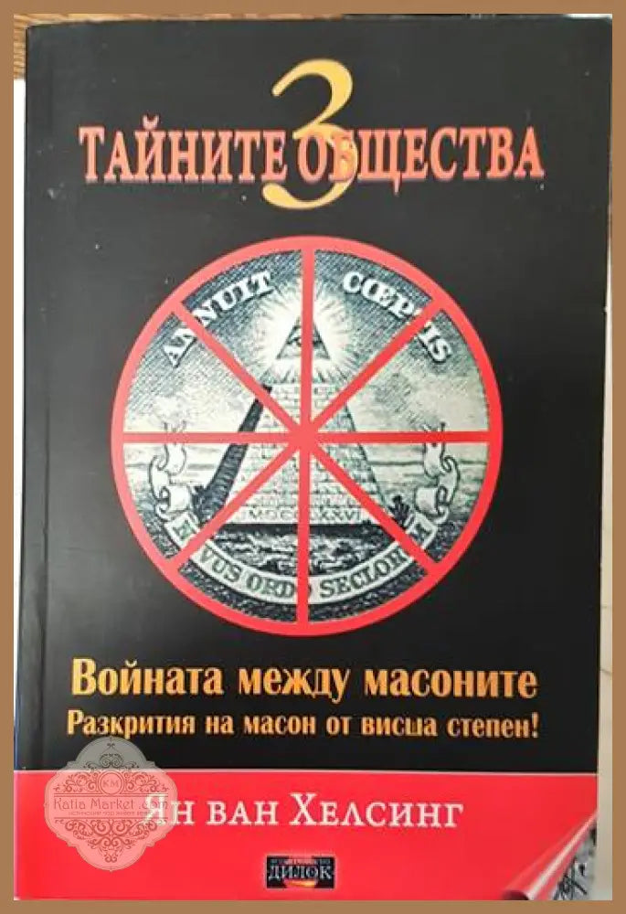 Войната между масоните - Ян ван Хелсинг - Книги