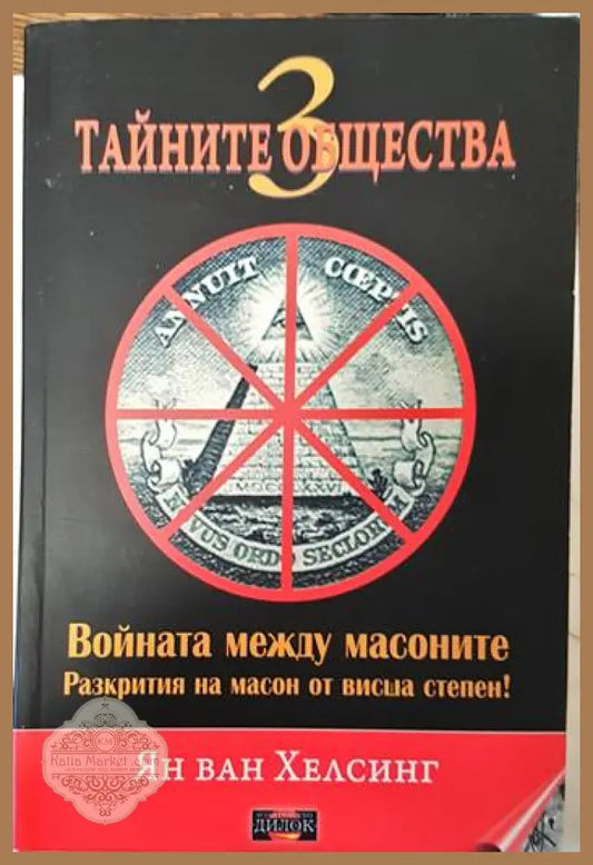 Войната между масоните - Ян ван Хелсинг - Книги