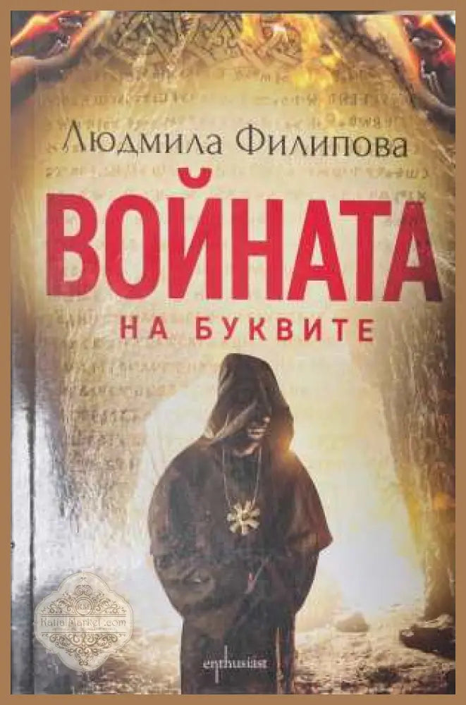 Войната на буквите - корица