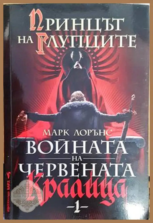 Войната на червената кралица. Книга 1: Принцът на глупците - Марк Лорънс - Книги