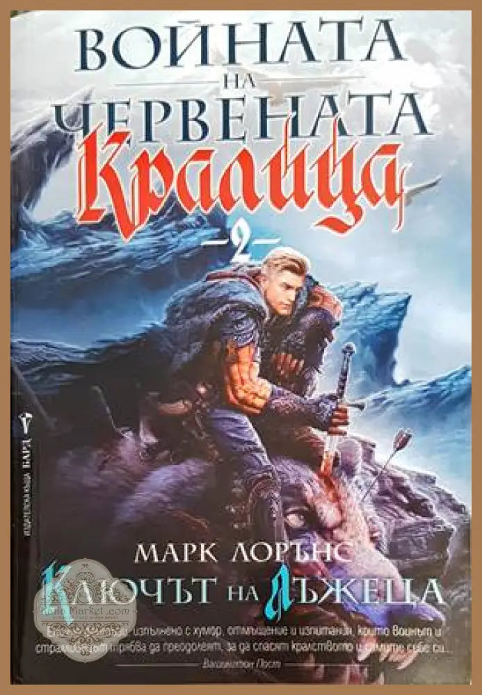 Войната на Червената кралица. Книга 2: Ключът на лъжеца - Марк Лорънс - Книги