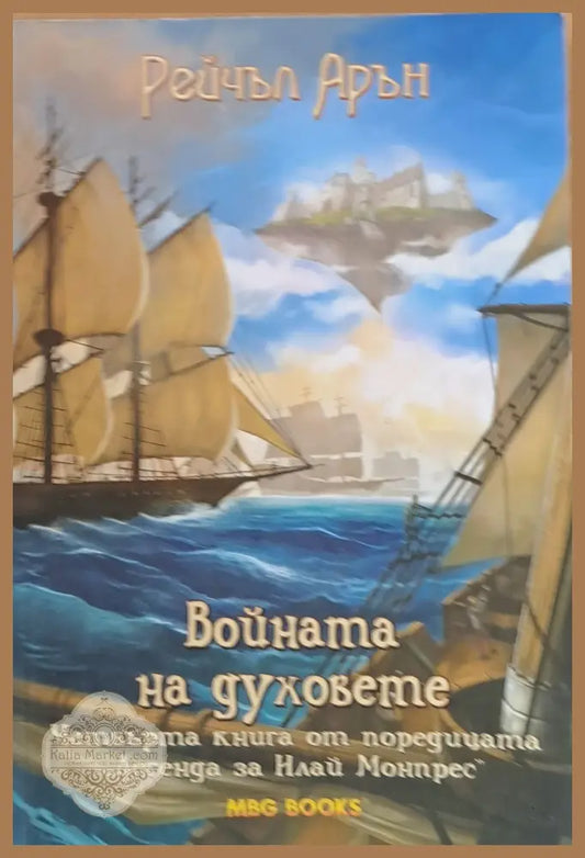 Войната на духовете - Рейчъл Арън - Книги