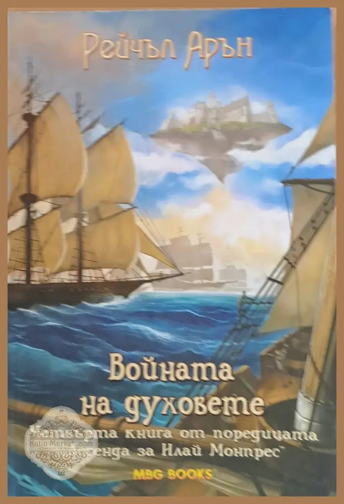 Войната на духовете - Рейчъл Арън - Книги
