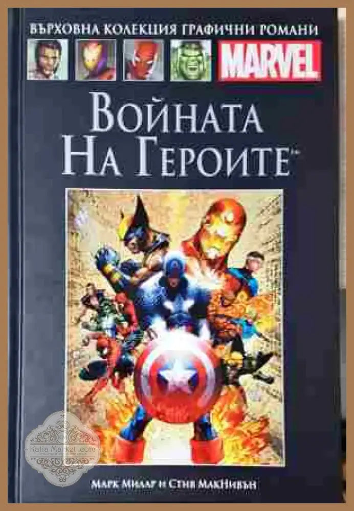 Войната на героите - Книга