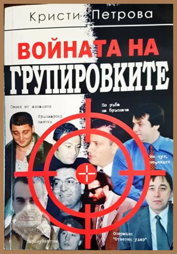 Войната на групировките - Кристи Петрова - Книги