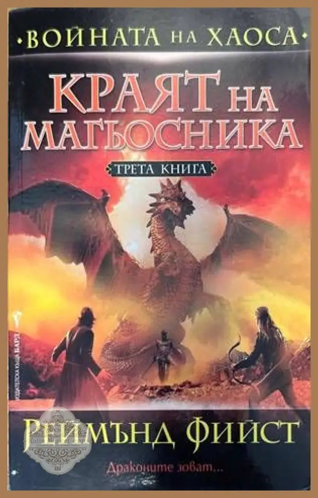 Войната на Хаоса книга 1-3 - Реймънд Фийст - Книги