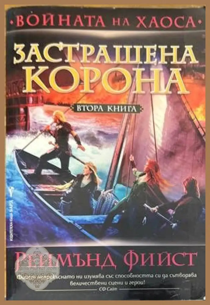 Войната на Хаоса книга 1-3 - Реймънд Фийст - Книги