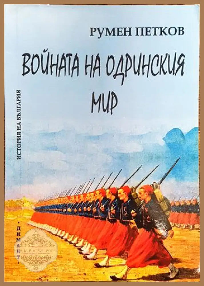 Войната на Одринския мир - Румен Петков - Книги