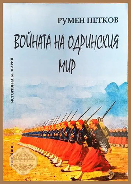 Войната на Одринския мир - Румен Петков - Книги