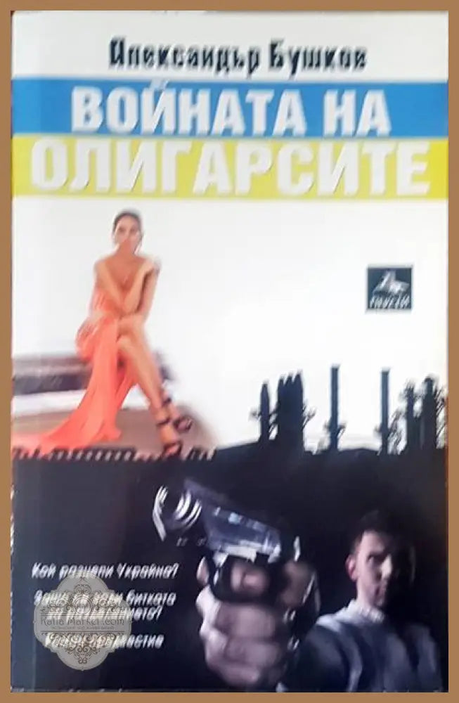 Войната на олигарсите - Александър Бушков - Книги