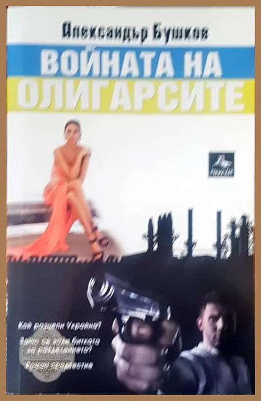 Войната на олигарсите - Александър Бушков - Книги