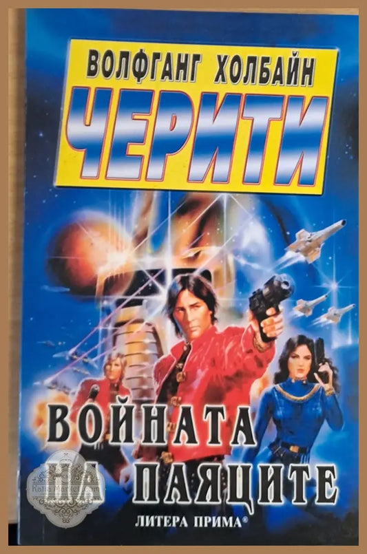 Войната на паяците - Волфганг Холбайн - Книги