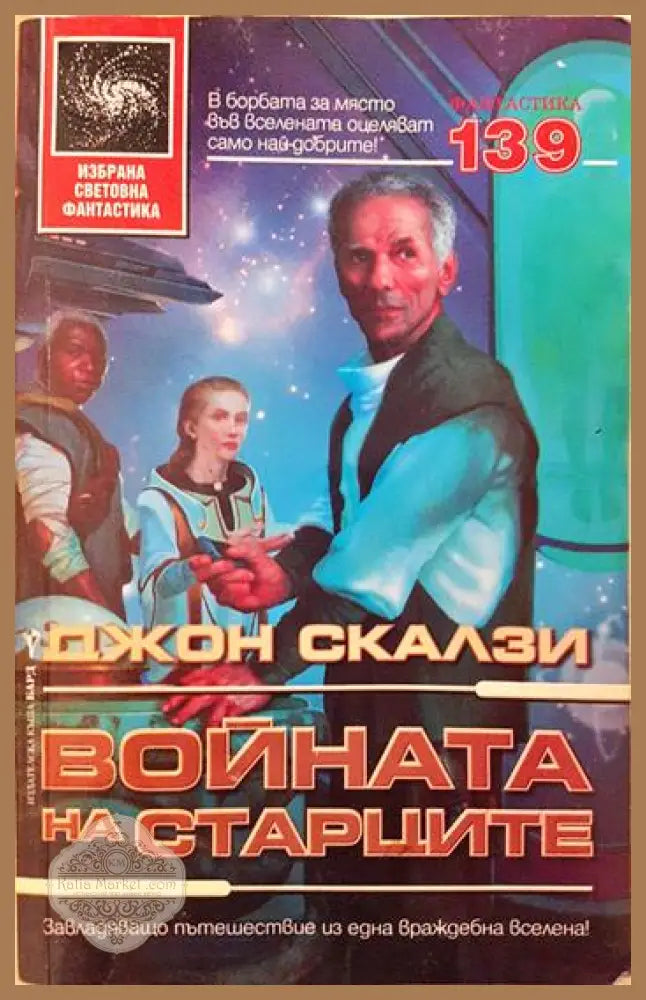 Войната на старците - Джон Скалзи - Книга
