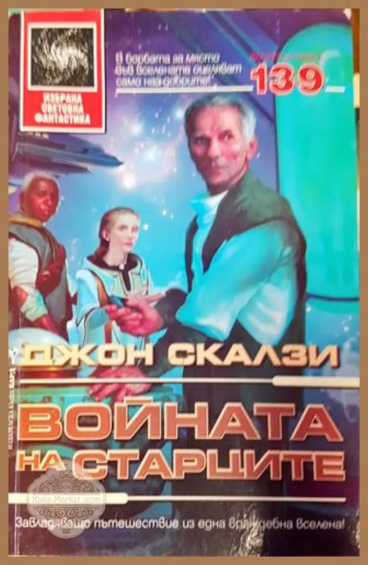 Войната на старците - Джон Скалзи - Джон Скалзи - Книга