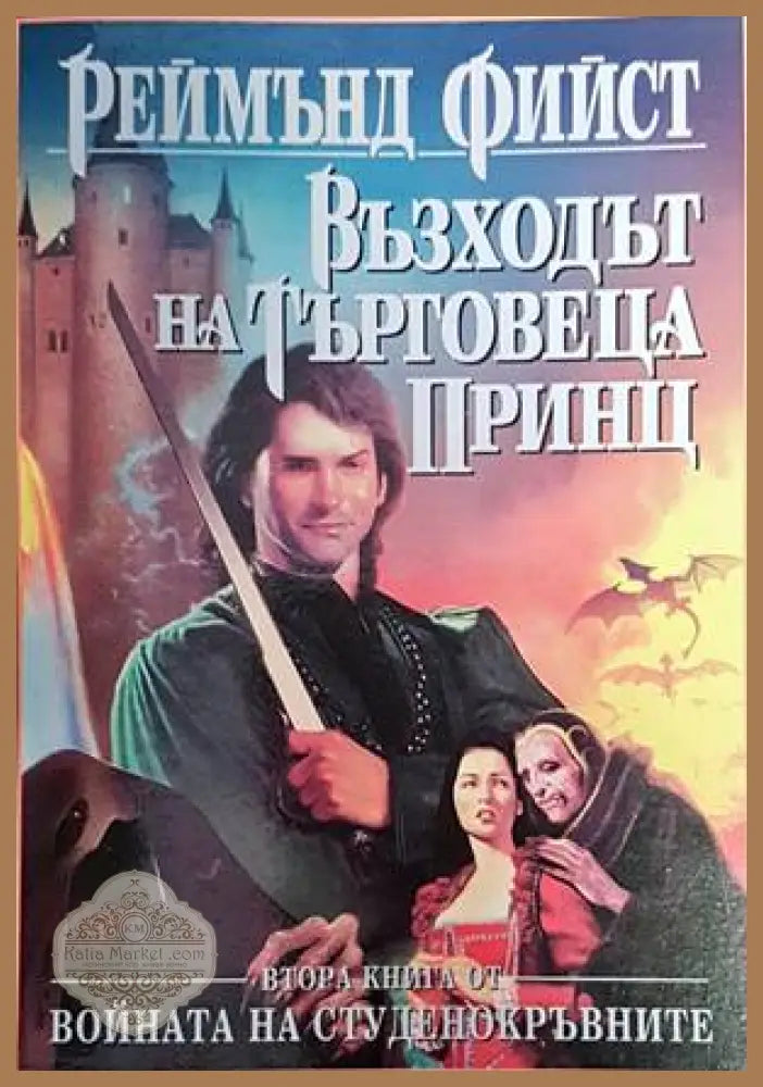 Войната на студенокръвните. Книга 2: Възходът на търговеца принц - Реймънд Фийст - Книги