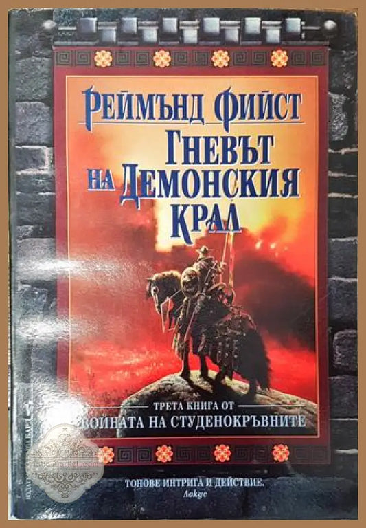 Войната на студенокръвните. Книга 3: Гневът на Демонския крал - Реймънд Фийст - Реймънд Фийст - Книга