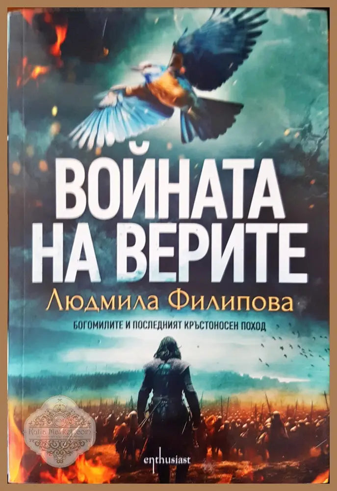 Войната на верите - Людмила Филипова - Книги