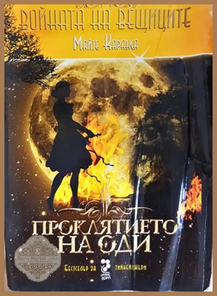 Войната на вещиците. Книга 3: Проклятието на Оди - Майте Каранса - Книга