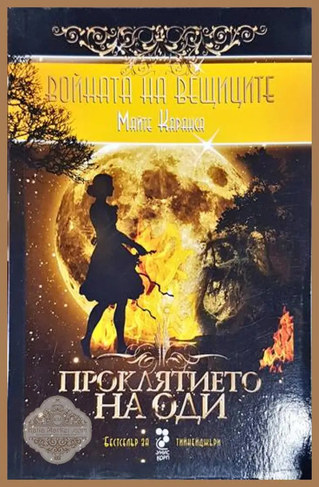 Войната на вещиците. Книга 3: Проклятието на Оди - Майте Каранса - Книги