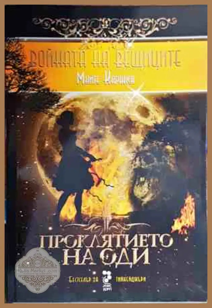 Войната на вещиците - Майте Каранса - Книги