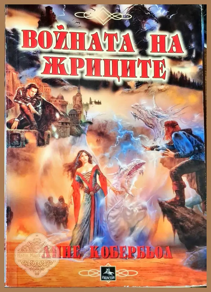 Войната на жриците - Лине Кобербьол - Книги