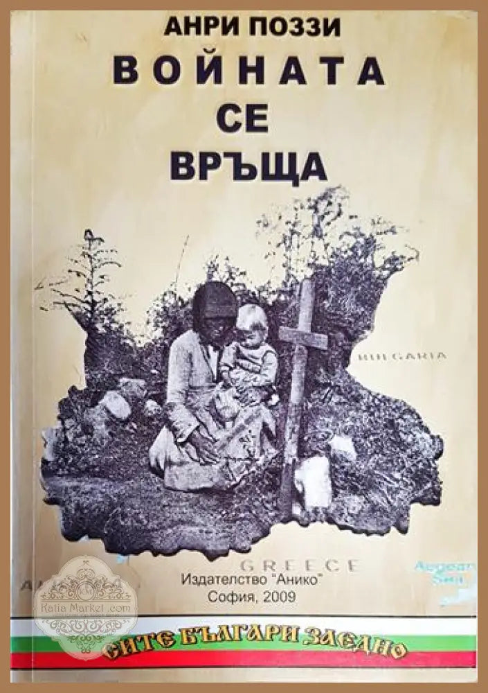 Войната се връща - Анри Поззи - Книги