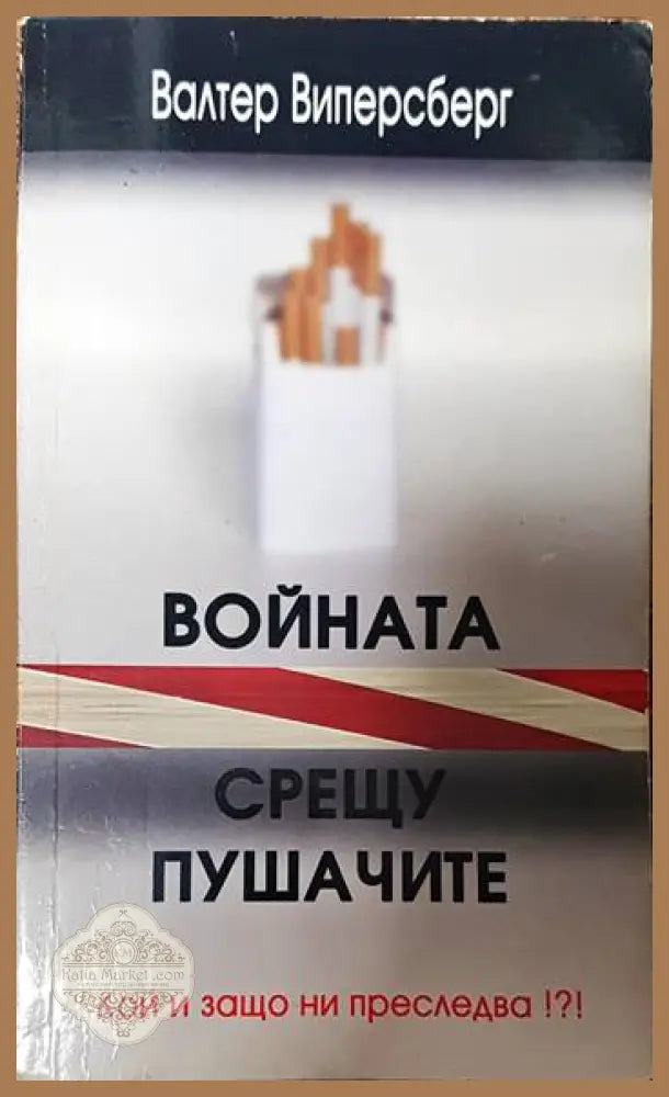 Войната срещу пушачите - Валтер Виперсберг - Книги