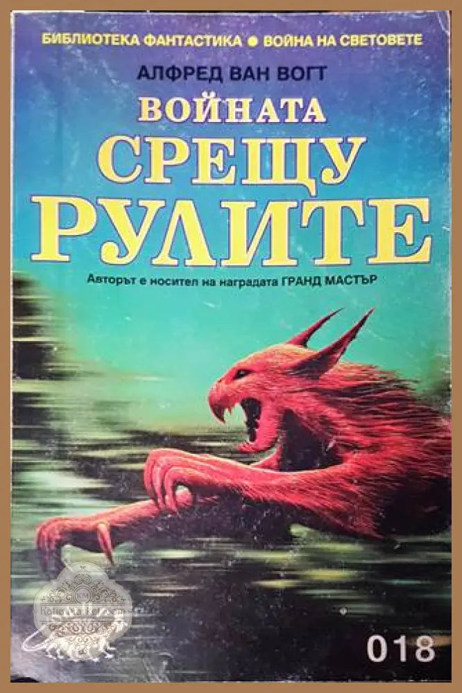 Войната срещу рулите - Алфред ван Вогт - Книга