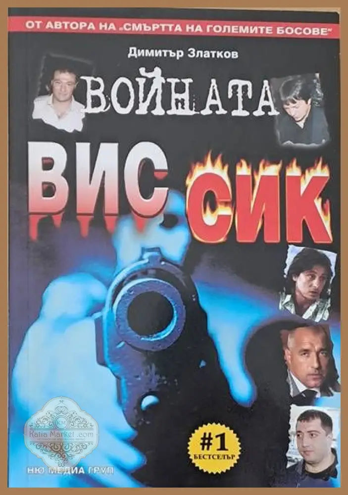 Войната ВИС - Сик - Димитър Златков - Книги