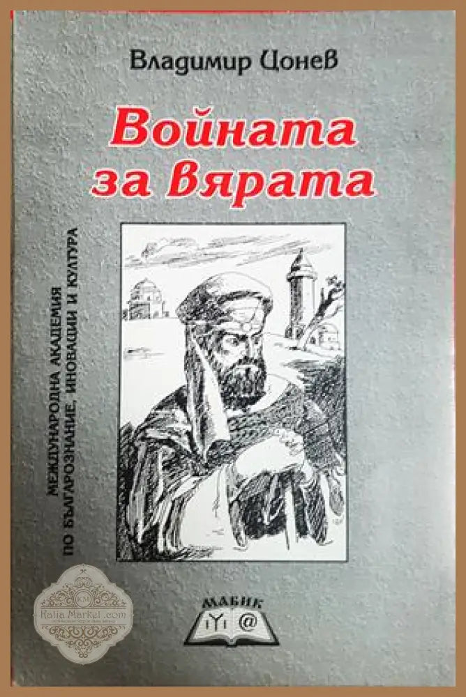 Войната за вярата - Владимир Цонев